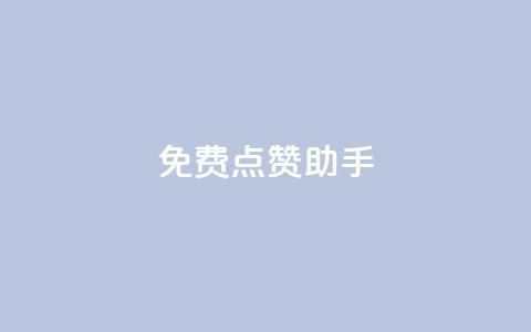 免费点赞助手 - 免费增加点赞的实用工具!  第1张 免费点赞助手 - 免费增加点赞的实用工具!  第1张