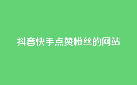 抖音快手点赞粉丝的网站,免费刷空间转发量的软件 - 拼多多助力刷人软件新人 帮点拼多多链接的网站  第1张 抖音快手点赞粉丝的网站,免费刷空间转发量的软件 - 拼多多助力刷人软件新人 帮点拼多多链接的网站  第1张