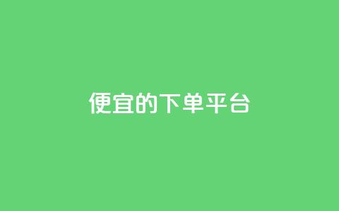 ks便宜的下单平台,快手1块钱买播放量 - 卡盟自助购卡平台24小时 自助下单 最专业的平台  第1张 ks便宜的下单平台,快手1块钱买播放量 - 卡盟自助购卡平台24小时 自助下单 最专业的平台  第1张