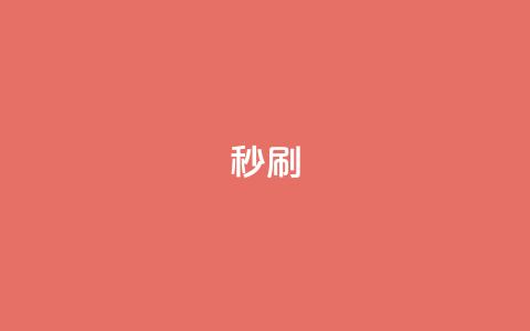dy秒刷,抖音点赞清理器 - 拼多多自动下单5毛脚本下载 拼多多代拍单软件  第1张 dy秒刷,抖音点赞清理器 - 拼多多自动下单5毛脚本下载 拼多多代拍单软件  第1张