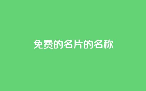 免费的QQ名片的名称,快手自助免费秒刷 - 王者主页刷人气自助 qq空间刷访问人数网站  第1张 免费的QQ名片的名称,快手自助免费秒刷 - 王者主页刷人气自助 qq空间刷访问人数网站  第1张