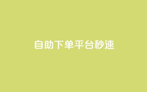 qq自助下单平台秒速,qq主页访客有记录吗 - qq空间业务 1元增加1000粉  第1张 qq自助下单平台秒速,qq主页访客有记录吗 - qq空间业务 1元增加1000粉  第1张