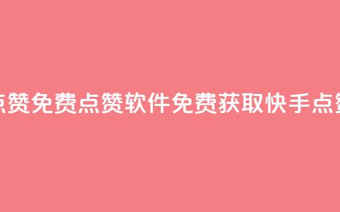 快手点赞免费点赞软件(免费获取快手点赞软件)  第1张 快手点赞免费点赞软件(免费获取快手点赞软件)  第1张