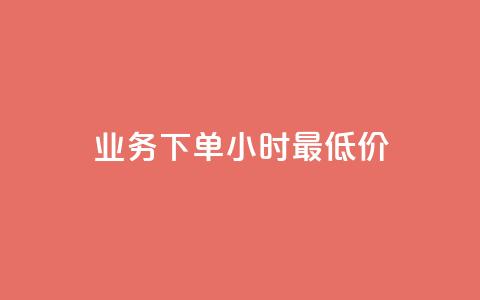 dy业务下单24小时最低价,快手24小时自助免费下单软件 - qq业务卡盟平台 qq空间免费说说卡片  第1张 dy业务下单24小时最低价,快手24小时自助免费下单软件 - qq业务卡盟平台 qq空间免费说说卡片  第1张