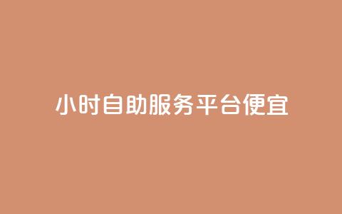 ks24小时自助服务平台便宜,QQ空间卖点赞 - qq充赞 qq空间说说赞自助下单  第1张 ks24小时自助服务平台便宜,QQ空间卖点赞 - qq充赞 qq空间说说赞自助下单  第1张