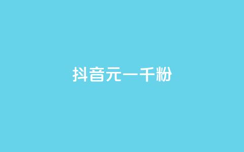 抖音6元一千粉,qq卡盟平台全超稳定的qq卡 - 抖音点赞挣钱群官方网站 24小时在线自助卡盟  第1张 抖音6元一千粉,qq卡盟平台全超稳定的qq卡 - 抖音点赞挣钱群官方网站 24小时在线自助卡盟  第1张
