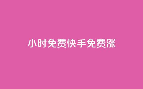24小时免费快手免费涨1w,一元100个赞 - qq云商城24小时自助下单软件 快手免费互赞网  第1张 24小时免费快手免费涨1w,一元100个赞 - qq云商城24小时自助下单软件 快手免费互赞网  第1张
