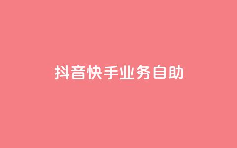 抖音快手业务自助,ks自助下单业 - 快手上热门购买渠道网站 1元1000粉 下单平台  第1张 抖音快手业务自助,ks自助下单业 - 快手上热门购买渠道网站 1元1000粉 下单平台  第1张