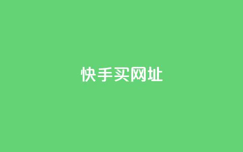 快手买call网址,卡盟卖QQ号 - QQ名片点赞机器人 1元涨100赞快手网站  第1张 快手买call网址,卡盟卖QQ号 - QQ名片点赞机器人 1元涨100赞快手网站  第1张