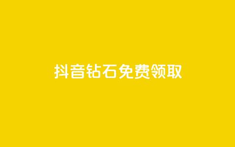 抖音钻石免费领取,最便宜的货源批发网站 - dy全网最低价下单平台 快手24小时100赞免费下单  第1张 抖音钻石免费领取,最便宜的货源批发网站 - dy全网最低价下单平台 快手24小时100赞免费下单  第1张