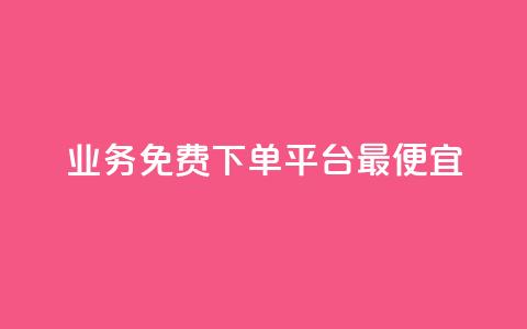 ks业务免费下单平台最便宜,QQSVIP下单 - pdd助力平台网站 拼多多助力50元要多少人  第1张 ks业务免费下单平台最便宜,QQSVIP下单 - pdd助力平台网站 拼多多助力50元要多少人  第1张
