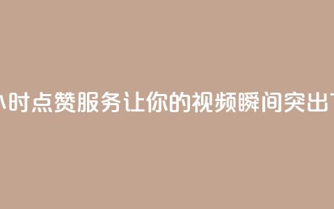 抖音24小时点赞服务-让你的视频瞬间突出  第1张 抖音24小时点赞服务-让你的视频瞬间突出  第1张
