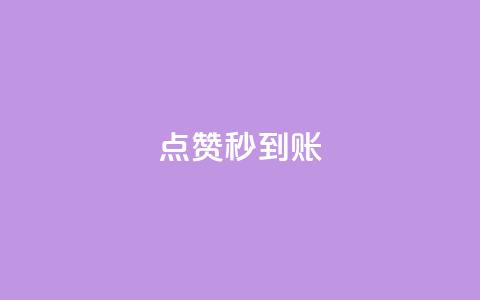dy点赞秒到账,今日头条矩阵怎么开通 - 快手粉丝如何快速涨粉 QQ空间业务网站免费  第1张 dy点赞秒到账,今日头条矩阵怎么开通 - 快手粉丝如何快速涨粉 QQ空间业务网站免费  第1张