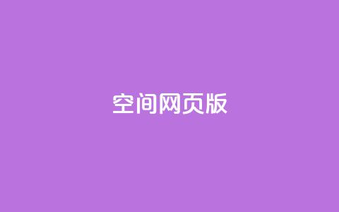 qq空间网页版,ks恋人亲密度自助下单 - ks业务自助下单软件最低价 业务网24小时自助下单科技  第1张 qq空间网页版,ks恋人亲密度自助下单 - ks业务自助下单软件最低价 业务网24小时自助下单科技  第1张