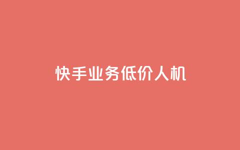 快手业务低价人机,qq业务全网低价1000 - 拼多多700元助力需要多少人 拼多多KnoCK二维码下载  第1张 快手业务低价人机,qq业务全网低价1000 - 拼多多700元助力需要多少人 拼多多KnoCK二维码下载  第1张
