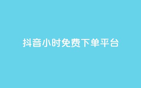 抖音24小时免费下单平台 - 抖音点100一元  第1张 抖音24小时免费下单平台 - 抖音点100一元  第1张