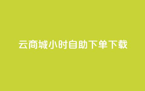云商城24小时自助下单下载,抖音快手机房 - 抖音如何精准投流 dy评论点赞充值24小时到账  第1张 云商城24小时自助下单下载,抖音快手机房 - 抖音如何精准投流 dy评论点赞充值24小时到账  第1张