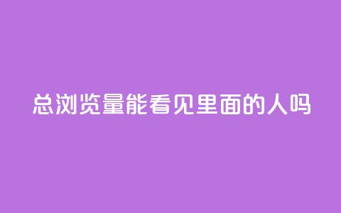 qq总浏览量能看见里面的人吗  第1张 qq总浏览量能看见里面的人吗  第1张