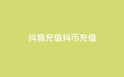 抖音充值抖币充值 - 抖音如何轻松充值抖币详解!  第1张 抖音充值抖币充值 - 抖音如何轻松充值抖币详解!  第1张