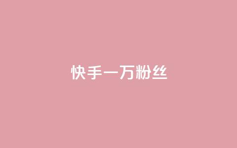 快手一万粉丝,抖音千粉多吗 - QQ资料卡怎么点赞 抖音自助清好还是不清好  第1张 快手一万粉丝,抖音千粉多吗 - QQ资料卡怎么点赞 抖音自助清好还是不清好  第1张