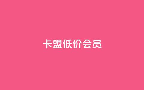 卡盟低价会员 - 低价会员如何在卡盟平台获得?~  第1张 卡盟低价会员 - 低价会员如何在卡盟平台获得?~  第1张