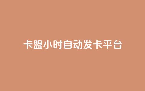 cf卡盟24小时自动发卡平台 - 全天候自动发卡平台cf卡盟助力游戏畅玩!  第1张 cf卡盟24小时自动发卡平台 - 全天候自动发卡平台cf卡盟助力游戏畅玩!  第1张