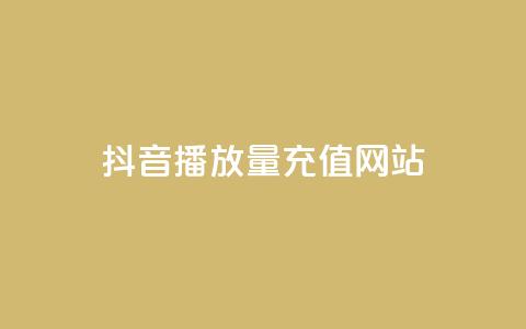 抖音播放量充值网站 - 如何为抖音视频充值播放量?!  第1张 抖音播放量充值网站 - 如何为抖音视频充值播放量?!  第1张