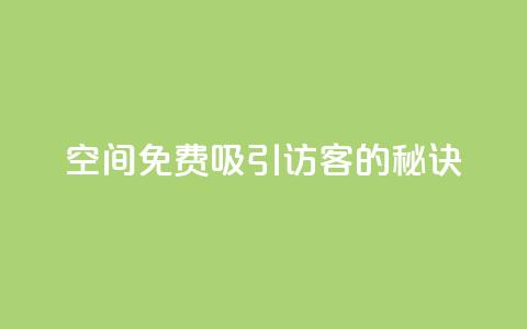 qq空间免费吸引10000访客的秘诀  第1张 qq空间免费吸引10000访客的秘诀  第1张