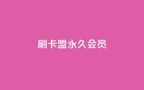 刷卡盟qq永久会员 - qq24小时自助下单全网最低价  第1张 刷卡盟qq永久会员 - qq24小时自助下单全网最低价  第1张