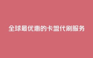 全球最优惠的卡盟代刷服务