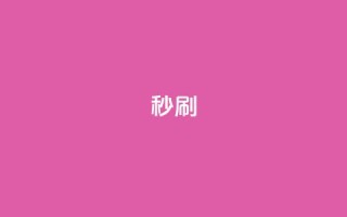 dy秒刷,ks点赞链接 - 说说点赞购买平台 - 抖音快手自助服务