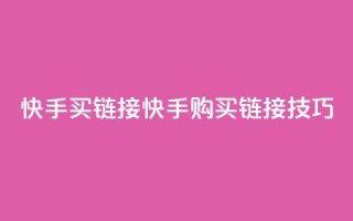 快手买call链接(快手购买Call链接技巧)