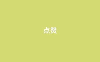 点赞ks,dy低价下单 - 平台卡盟 平台卡盟 - 抖音评论点赞24自助服务