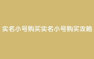 dy实名小号购买(实名小号购买攻略)