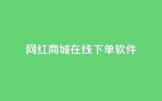 网红商城在线下单软件 - 网红商城便利下单工具【重写】!