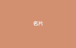 QQ名片1w - 优化QQ名片,让您的个人形象更吸睛!