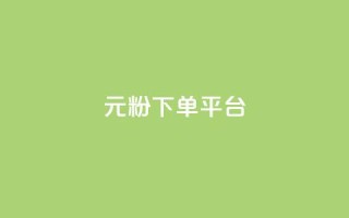 1元1000粉 下单平台 - 1元买1000粉丝!快速下单平台!
