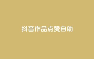 抖音作品点赞自助,王者荣耀主页刷热度网站 - 自助QQ业务 - qq访问空间和查看说说的区别