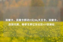 流量卡,流量卡移动19元200g大王卡,流量卡,连接无限,畅享无界亿乐社区SUP货源站