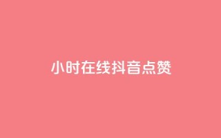 24小时在线抖音点赞 - 《惊人!抖音24小时不停点赞的爆炸现象揭秘》~