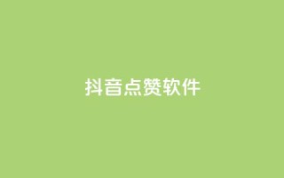 抖音点赞软件,qq空间规则 - ks双击飞速 - 抖音500粉
