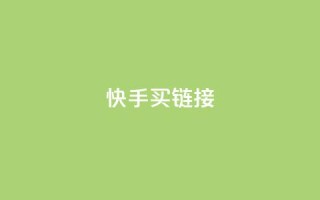 快手买call链接,刷qq超级会员svip教程视频 - 黑科技自助下单商城 - 秒钻卡盟