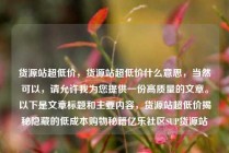 货源站超低价,货源站超低价什么意思,当然可以,请允许我为您提供一份高质量的文章。以下是文章标题和主要内容,货源站超低价揭秘隐藏的低成本购物秘籍亿乐社区SUP货源站