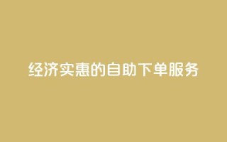 经济实惠的自助下单服务
