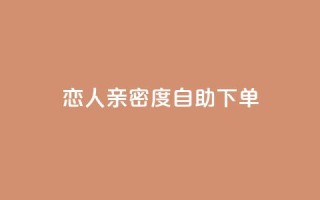 ks恋人亲密度自助下单 - KS恋人亲密度自助购买攻略：快速解锁强大关系！~