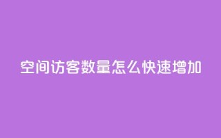 qq空间访客数量怎么快速增加 - 提升QQ空间访客人数的有效方法分享!