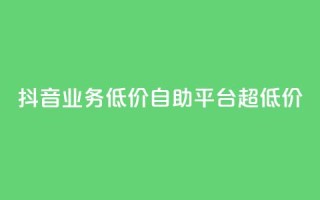 抖音业务低价自助平台超低价,QQ秒赞网名片 - 1元秒一万赞抖音 - 抖音1元100个赞哪里买