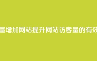 qq访客量增加网站(提升网站访客量的有效方法)