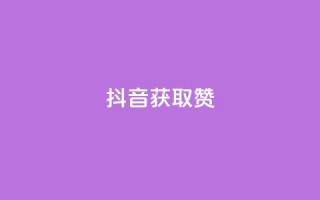 抖音获取10000赞,qq访客量一万购买 - qq业务网 - qq自助下单网红商城