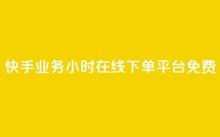 快手业务24小时在线下单平台免费,彩虹正版授权官网 - 网红云商城自助下单软件 - qq空间访客量怎么买